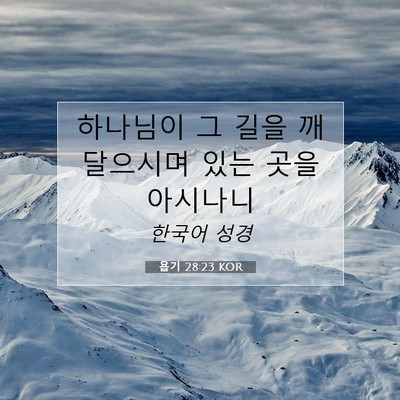 Picture 07 - 욥기 28:23 KOR - 하나님이 그 길을 깨달으시며 있는 - Bible Verse Picture