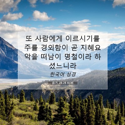 Picture 07 - 욥기 28:28 KOR - 또 사람에게 이르시기를 주를 - Bible Verse Picture
