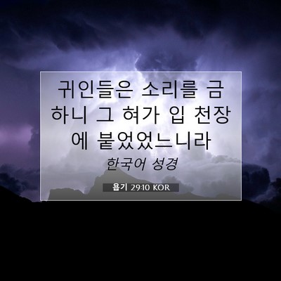 Picture 07 - 욥기 29:10 KOR - 귀인들은 소리를 금하니 그 혀가 입 - Bible Verse Picture