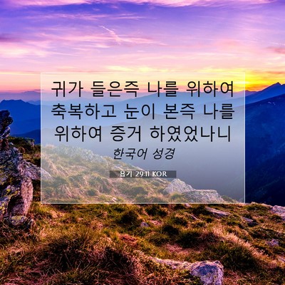Picture 07 - 욥기 29:11 KOR - 귀가 들은즉 나를 위하여 축복하고 - Bible Verse Picture