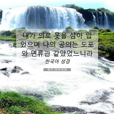 Picture 07 - 욥기 29:14 KOR - 내가 의로 옷을 삼아 입었으며 나의 - Bible Verse Picture