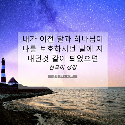 Picture 07 - 욥기 29:2 KOR - 내가 이전 달과 하나님이 나를 - Bible Verse Picture