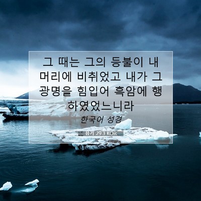 Picture 07 - 욥기 29:3 KOR - 그 때는 그의 등불이 내 머리에 - Bible Verse Picture