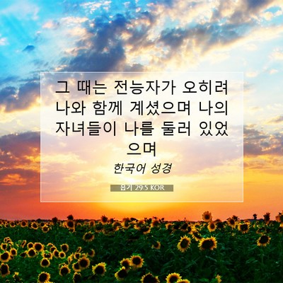 Picture 07 - 욥기 29:5 KOR - 그 때는 전능자가 오히려 나와 함께 - Bible Verse Picture