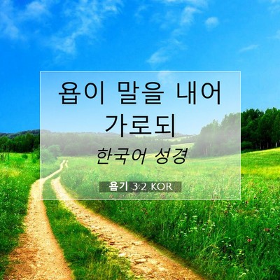 Picture 07 - 욥기 3:2 KOR - 욥이 말을 내어 - Bible Verse Picture