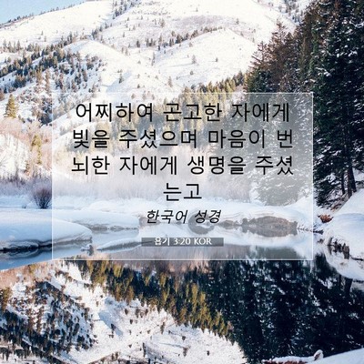 Picture 07 - 욥기 3:20 KOR - 어찌하여 곤고한 자에게 빛을 - Bible Verse Picture