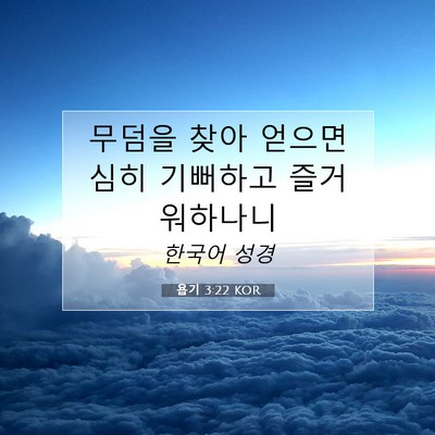 Picture 07 - 욥기 3:22 KOR - 무덤을 찾아 얻으면 심히 기뻐하고 - Bible Verse Picture
