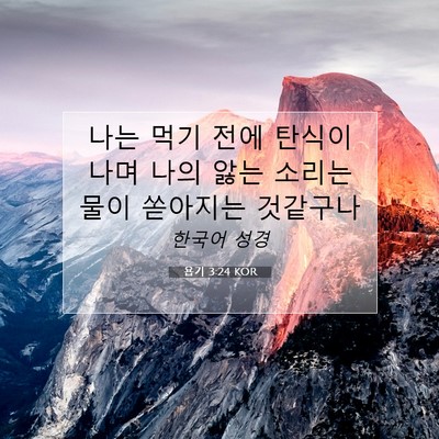 Picture 07 - 욥기 3:24 KOR - 나는 먹기 전에 탄식이 나며 나의 - Bible Verse Picture