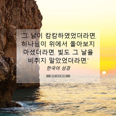 Picture 07 - 욥기 3:4 KOR - 