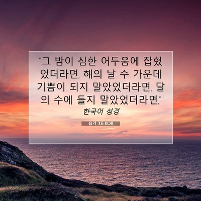Picture 07 - 욥기 3:6 KOR - 