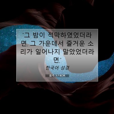 Picture 07 - 욥기 3:7 KOR - 