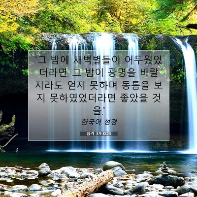 Picture 07 - 욥기 3:9 KOR - 
