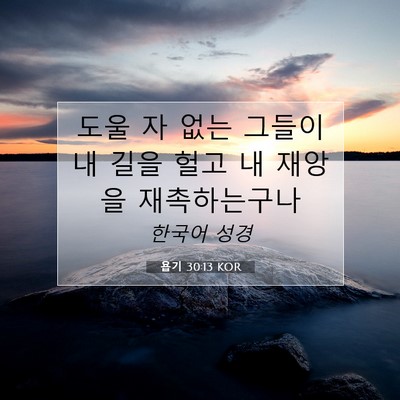 Picture 07 - 욥기 30:13 KOR - 도울 자 없는 그들이 내 길을 헐고 내 - Bible Verse Picture