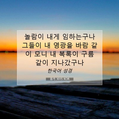 Picture 07 - 욥기 30:15 KOR - 놀람이 내게 임하는구나 그들이 내 - Bible Verse Picture
