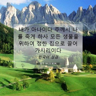 Picture 07 - 욥기 30:23 KOR - 내가 아나이다 주께서 나를 죽게 - Bible Verse Picture