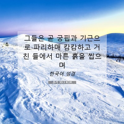 Picture 07 - 욥기 30:3 KOR - 그들은 곧 궁핍과 기근으로 파리하매 - Bible Verse Picture