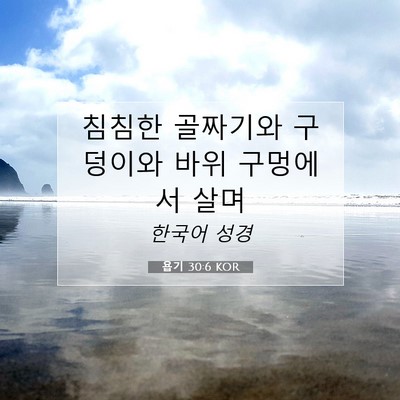 Picture 07 - 욥기 30:6 KOR - 침침한 골짜기와 구덩이와 바위 - Bible Verse Picture