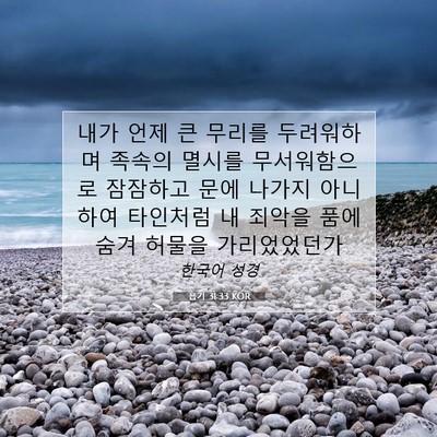 Picture 07 - 욥기 31:33 KOR - 내가 언제 큰 무리를 두려워하며 - Bible Verse Picture