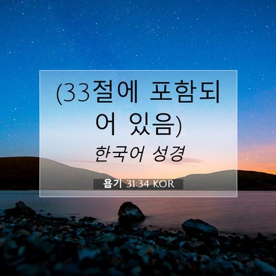 Picture 07 - 욥기 31:34 KOR - (33절에 포함되어 - Bible Verse Picture