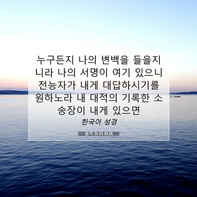 Picture 07 - 욥기 31:35 KOR - 누구든지 나의 변백을 들을지니라 - Bible Verse Picture