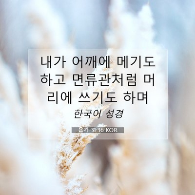 Picture 07 - 욥기 31:36 KOR - 내가 어깨에 메기도 하고 면류관처럼 - Bible Verse Picture