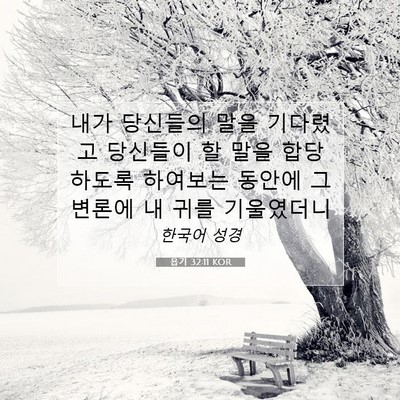 Picture 07 - 욥기 32:11 KOR - 내가 당신들의 말을 기다렸고 - Bible Verse Picture