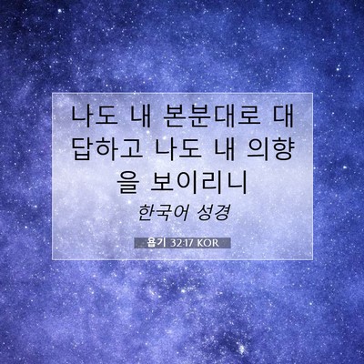 Picture 07 - 욥기 32:17 KOR - 나도 내 본분대로 대답하고 나도 내 - Bible Verse Picture