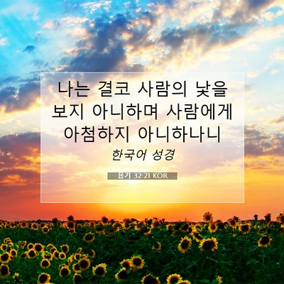 Picture 07 - 욥기 32:21 KOR - 나는 결코 사람의 낯을 보지 - Bible Verse Picture