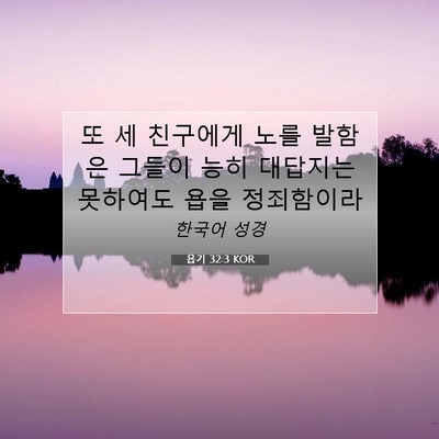 Picture 07 - 욥기 32:3 KOR - 또 세 친구에게 노를 발함은 그들이 - Bible Verse Picture