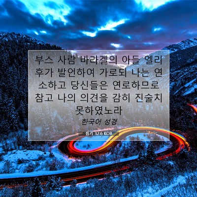 Picture 07 - 욥기 32:6 KOR - 부스 사람 바라겔의 아들 엘리후가 - Bible Verse Picture