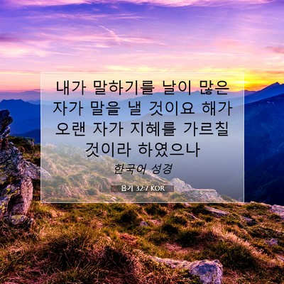 Picture 07 - 욥기 32:7 KOR - 내가 말하기를 날이 많은 자가 말을 - Bible Verse Picture