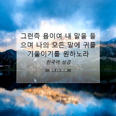 Picture 07 - 욥기 33:1 KOR - 그런즉 욥이여 내 말을 들으며 나의 - Bible Verse Picture