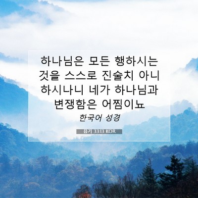 Picture 07 - 욥기 33:13 KOR - 하나님은 모든 행하시는 것을 스스로 - Bible Verse Picture
