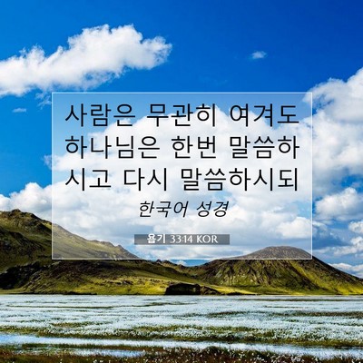 Picture 07 - 욥기 33:14 KOR - 사람은 무관히 여겨도 하나님은 한번 - Bible Verse Picture