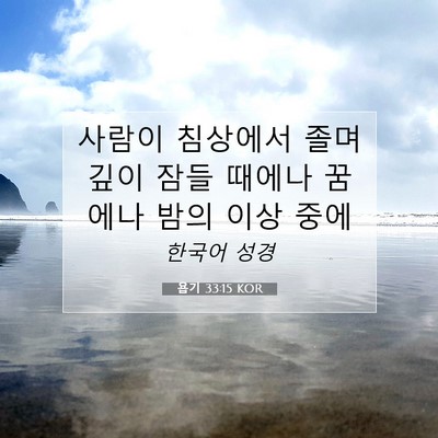 Picture 07 - 욥기 33:15 KOR - 사람이 침상에서 졸며 깊이 잠들 - Bible Verse Picture