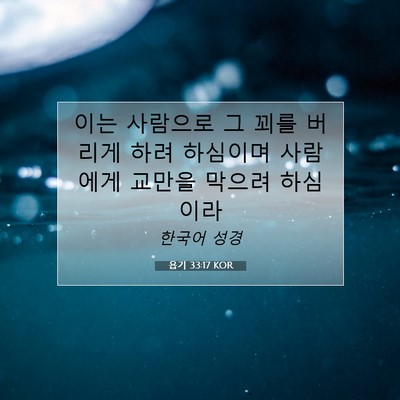 Picture 07 - 욥기 33:17 KOR - 이는 사람으로 그 꾀를 버리게 하려 - Bible Verse Picture