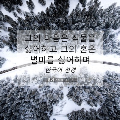 Picture 07 - 욥기 33:20 KOR - 그의 마음은 식물을 싫어하고 그의 - Bible Verse Picture