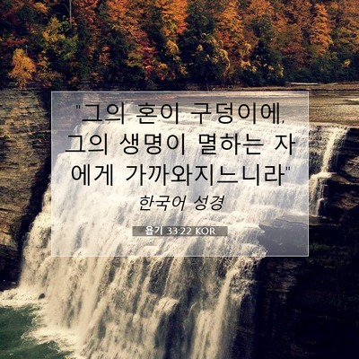 Picture 07 - 욥기 33:22 KOR - 