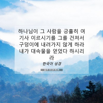Picture 07 - 욥기 33:24 KOR - 하나님이 그 사람을 긍휼히 여기사 - Bible Verse Picture