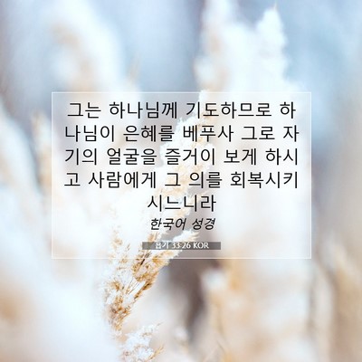 Picture 07 - 욥기 33:26 KOR - 그는 하나님께 기도하므로 하나님이 - Bible Verse Picture