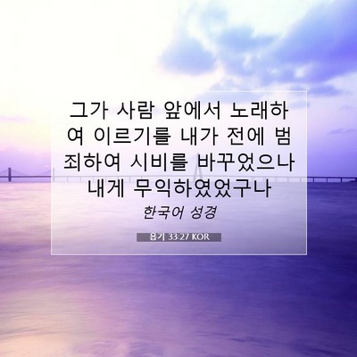 Picture 07 - 욥기 33:27 KOR - 그가 사람 앞에서 노래하여 이르기를 - Bible Verse Picture
