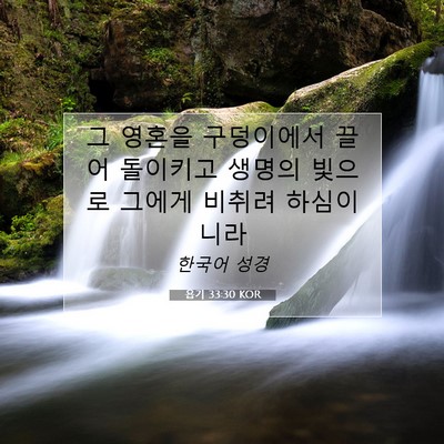 Picture 07 - 욥기 33:30 KOR - 그 영혼을 구덩이에서 끌어 돌이키고 - Bible Verse Picture