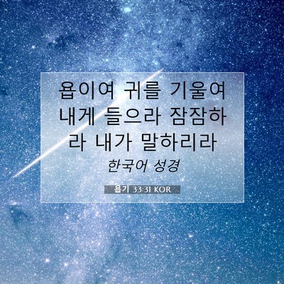 Picture 07 - 욥기 33:31 KOR - 욥이여 귀를 기울여 내게 들으라 - Bible Verse Picture