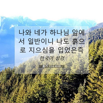 Picture 07 - 욥기 33:6 KOR - 나와 네가 하나님 앞에서 일반이니 - Bible Verse Picture