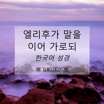 Picture 07 - 욥기 34:1 KOR - 엘리후가 말을 이어 - Bible Verse Picture