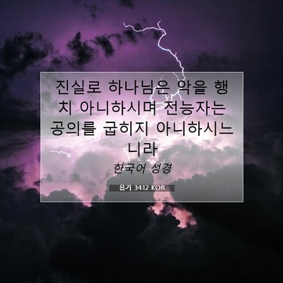 Picture 07 - 욥기 34:12 KOR - 진실로 하나님은 악을 행치 - Bible Verse Picture