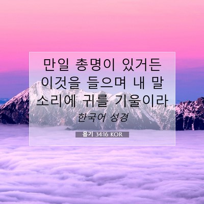 Picture 07 - 욥기 34:16 KOR - 만일 총명이 있거든 이것을 들으며 - Bible Verse Picture