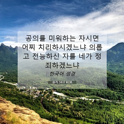 Picture 07 - 욥기 34:17 KOR - 공의를 미워하는 자시면 어찌 - Bible Verse Picture