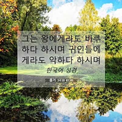 Picture 07 - 욥기 34:18 KOR - 그는 왕에게라도 비루하다 하시며 - Bible Verse Picture