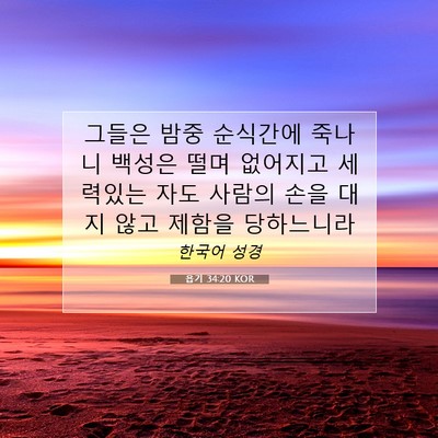Picture 07 - 욥기 34:20 KOR - 그들은 밤중 순식간에 죽나니 백성은 - Bible Verse Picture